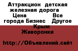 Аттракцион, детская железная дорога  › Цена ­ 212 900 - Все города Бизнес » Другое   . Крым,Жаворонки